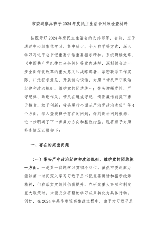 市委巡察办班子2024年度民主生活会对照检查材料