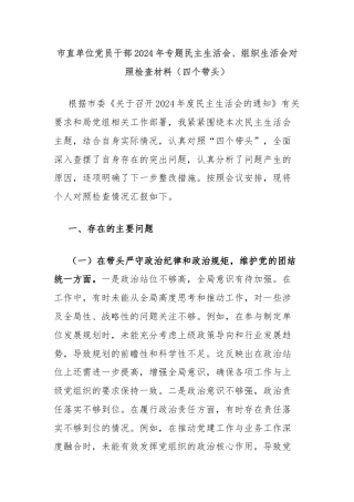 市直单位党员干部2024年专题民主生活会、组织生活会对照检查材料（四个带头）