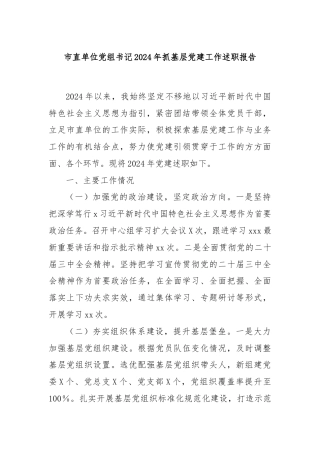 市直单位党组书记2024年抓基层党建工作述职报告