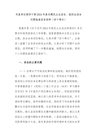 市直单位领导干部2024年度专题民主生活会、组织生活会对照检查发言材料（四个带头）