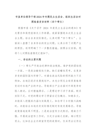 市直单位领导干部2024年专题民主生活会、组织生活会对照检查发言材料（四个带头）