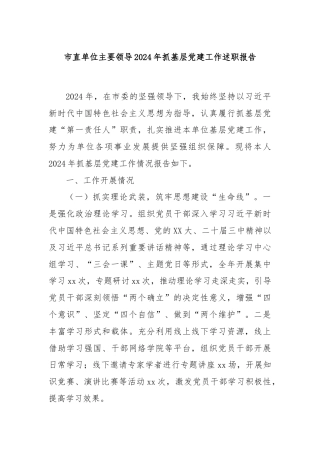 市直单位主要领导2024年抓基层党建工作述职报告
