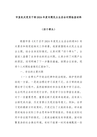 市直机关党员干部2024年度专题民主生活会对照检查材料（四个带头）