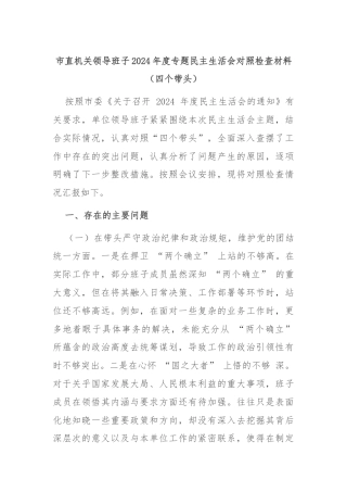 市直机关领导班子2024年度专题民主生活会对照检查材料（四个带头）