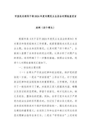 市直机关领导干部2024年度专题民主生活会对照检查发言材料（四个带头）