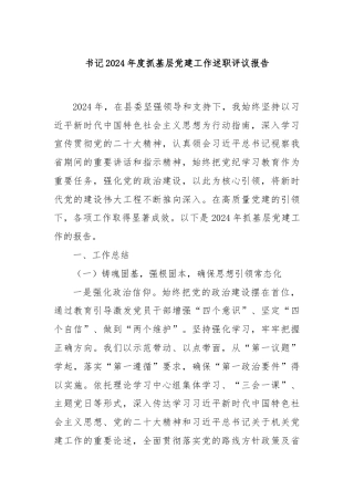 书记2024年度抓基层党建工作述职评议报告