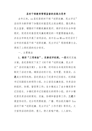县村干部教育管理监督的实践与思考