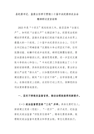 县纪委书记、监委主任学习贯彻二十届中央纪委四次全会精神研讨发言材料