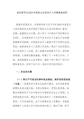县纪委书记2024年度民主生活会个人对照检查材料