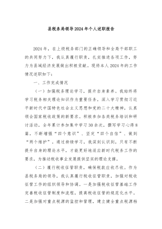 县税务局领导2024年个人述职报告
