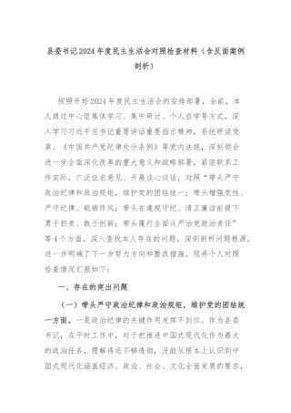 县委书记2024年度民主生活会对照检查材料（含反面案例剖析）