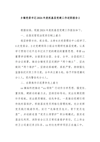 乡镇党委书记2024年度抓基层党建工作述职报告2