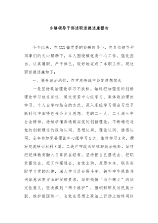 乡镇领导干部述职述德述廉报告