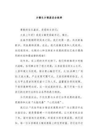 乡镇长乡情座谈会致辞