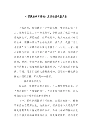 心理健康教育讲稿：直面挫折收获成长