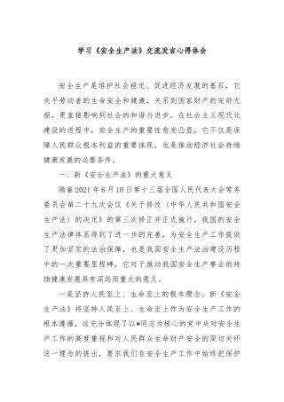 学习《安全生产法》交流发言心得体会
