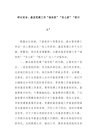 研讨发言：基层党建工作“谁来抓”“怎么抓”“抓什么”