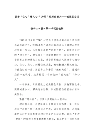 医者“仁心”暖人心“ 跨界”驻村促振兴——威远县山王镇豹山村驻村第一书记肖俊新
