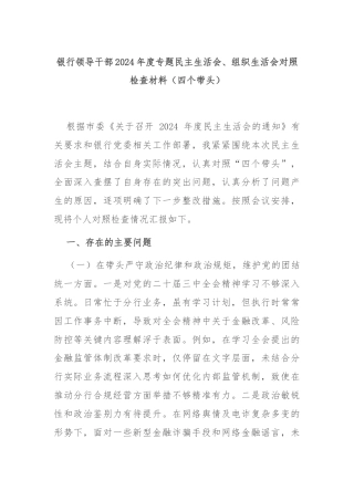 银行领导干部2024年度专题民主生活会、组织生活会对照检查材料（四个带头）