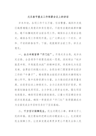 元旦春节重点工作部署会议上的讲话