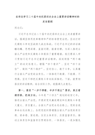 在传达学习二十届中央纪委四次全会上重要讲话精神时的发言提纲