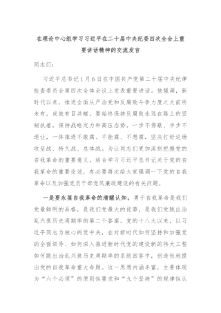 在理论中心组学习习近平在二十届中央纪委四次全会上重要讲话精神的交流发言