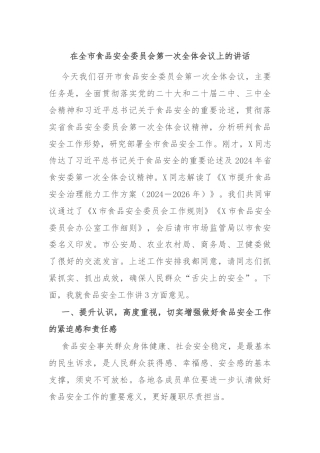 在全市食品安全委员会第一次全体会议上的讲话