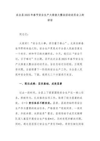 在全县2025年春节安全生产大排查大整治活动动员会上的讲话