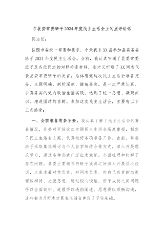 在县委常委班子2024年度民主生活会上的点评讲话