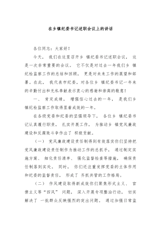 在乡镇纪委书记述职会议上的讲话