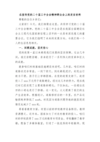 在宣传党的二十届三中全会精神群众会上的发言材料
