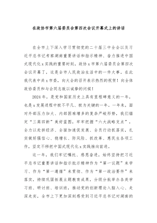 在政协市第六届委员会第四次会议开幕式上的讲话
