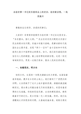 在驻村第一书记赴任报到会上的发言：驻村新启程，一线促振兴