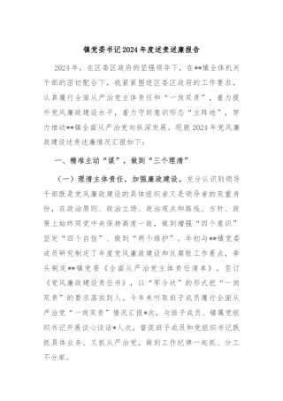 镇党委书记2024年度述责述廉报告