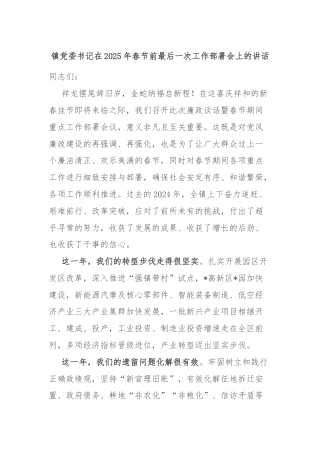 镇党委书记在2025年春节前最后一次工作部署会上的讲话