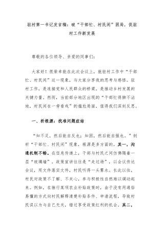 驻村第一书记发言稿：破“干部忙、村民闲”困局，促驻村工作新发展