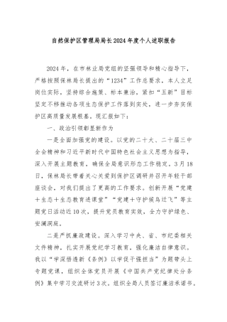 自然保护区管理局局长2024年度个人述职报告