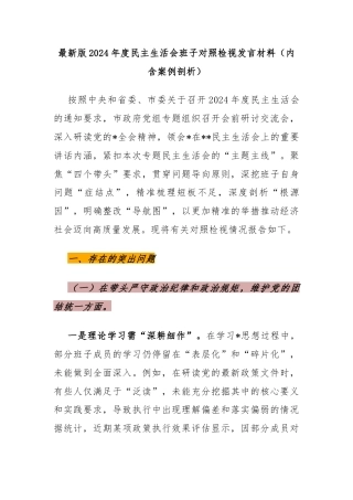 最新版2024年度民主生活会班子对照检视发言材料（内含案例剖析）（8000字）