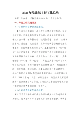 2024年党建部主任工作总结