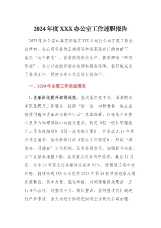 2024年度XXX办公室工作述职报告