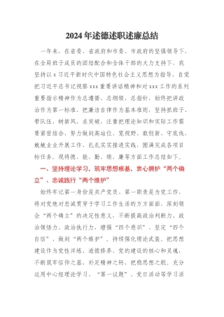 2024年述德述职述廉总结