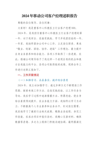 2024年移动公司客户经理述职报告