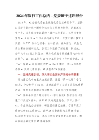 2024年银行工作总结－党委班子述职报告