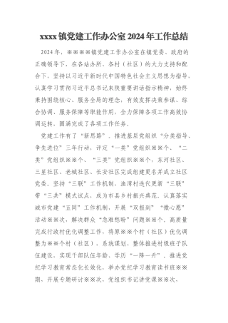 xxxx镇党建工作办公室2024年工作总结