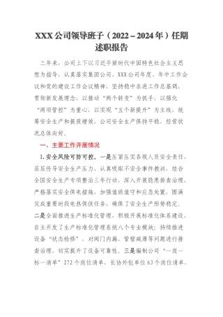 XXX公司领导班子（2022－2024年）任期述职报告