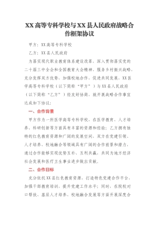 XX高等专科学校与XX县人民政府战略合作框架协议