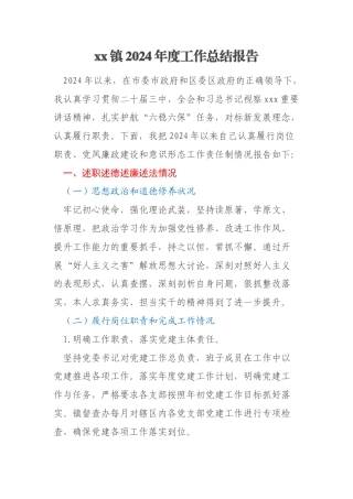 xx镇2024年度工作总结报告