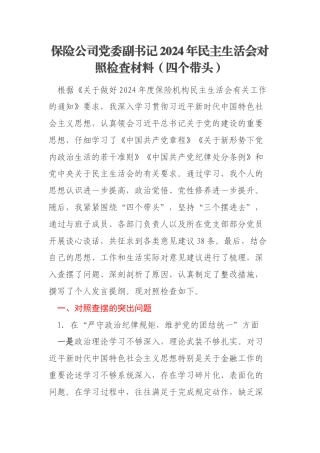 保险公司党委副书记2024年民主生活会对照检查材料（四个带头）