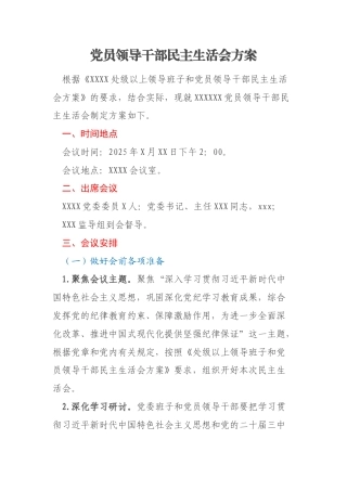 党员领导干部民主生活会方案