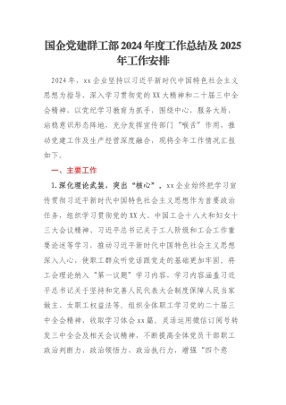 国企党建群工部2024年度工作总结及2025年工作安排